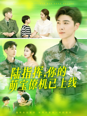 陆指挥你的萌宝僚机已上线(169集) 陆指挥你的萌宝僚机已上线(169集)精彩好看短剧