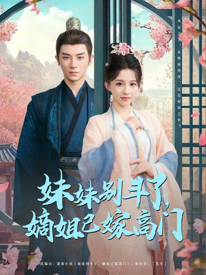妹妹别斗了嫡姐已嫁高门（92集）精彩短剧合集