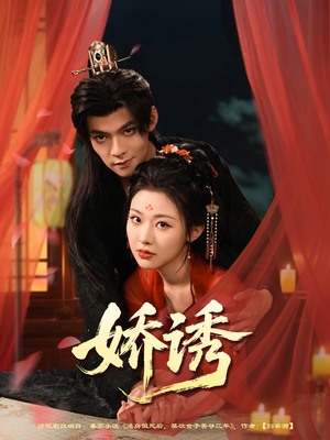 娇诱(78集) 娇诱(78集)精彩好看短剧