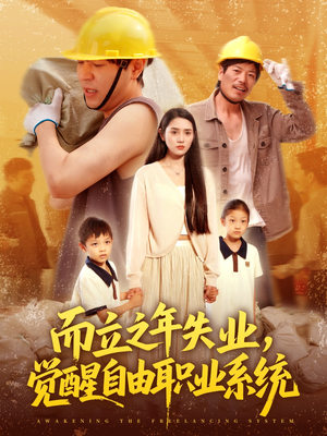 而立之年失业觉醒自由职业系统(100集) 而立之年失业觉醒自由职业系统(100集)免费看短剧