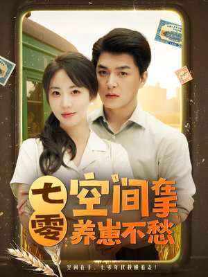 七零空间在手养崽不愁(80集) 七零空间在手养崽不愁(80集)精彩的短剧