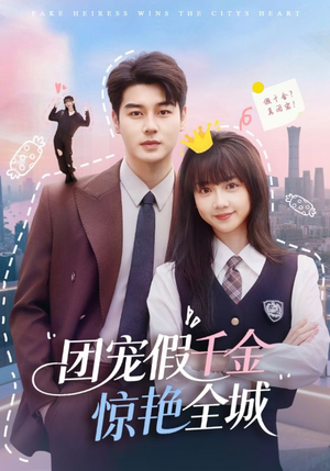 团宠假千金惊艳全城(72集) 团宠假千金惊艳全城(72集)追风的女孩短剧