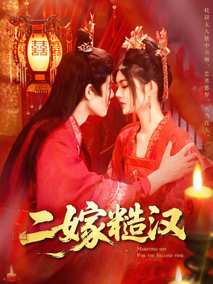 二嫁糙汉（100集）集免费看短剧