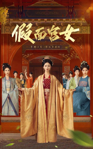 假面宫女（66集）热门短剧追不停