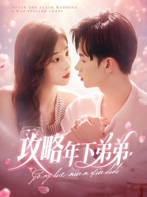 攻略年下弟弟(88集) 攻略年下弟弟(88集)哪个短剧网能看