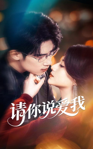 请你说爱我(61集) 请你说爱我(61集)全集完整版