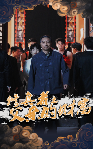 修真者之父亲的财富（69集）最火爆短剧
