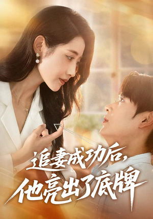 追妻成功后他亮出了底牌（80集）这部短剧太好看