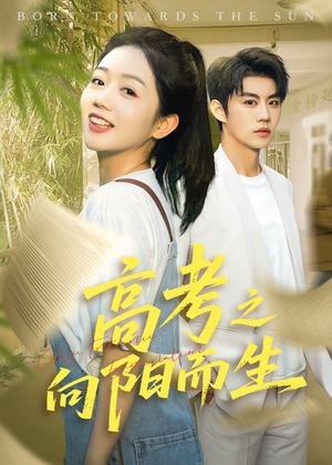 高考之向阳而生（43集）精彩短剧热播中
