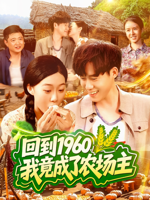 回到1960，我竟成了农场主（95集）最火短剧推荐