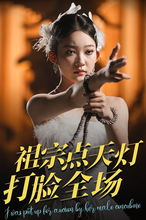 祖宗点天灯打脸全场（60集）全网短剧抢先看