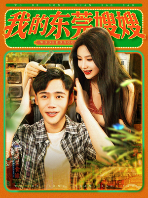 我的东莞嫂嫂(99集) 我的东莞嫂嫂(99集)新短剧推荐