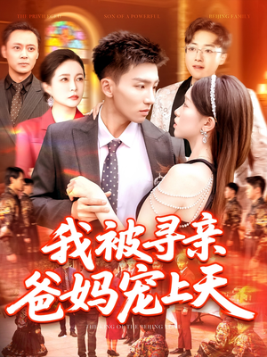 我被寻亲爸妈宠上天(93集) 我被寻亲爸妈宠上天(93集)好看短剧追不停