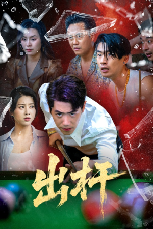 出杆(45集) 出杆(45集)零花钱看整部剧