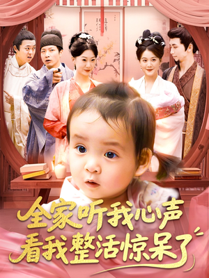 全家听我心声看我整活惊呆了(137集) 全家听我心声看我整活惊呆了(137集)解说文案