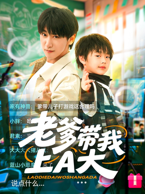 老爹带我上A大(90集) 老爹带我上A大(90集)短剧全集大结局