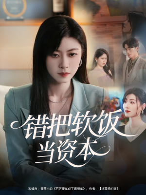 错把软饭当资本（60集）精彩短剧抢先看