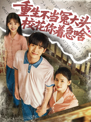 重生不当冤大头校花你着急啥(100集) 重生不当冤大头校花你着急啥(100集)追短剧太上头了