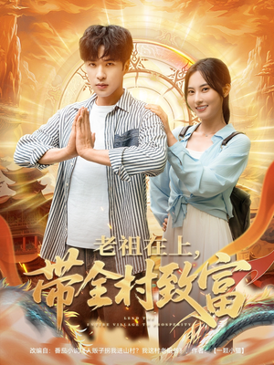 老祖在上带全村致富（103集）无需充值尽情看