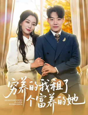 穷养的我租了个富养的她(62集) 穷养的我租了个富养的她(62集)一起追生活短剧