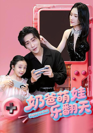 奶爸萌娃乐翻天(77集) 奶爸萌娃乐翻天(77集)免费看全网短剧