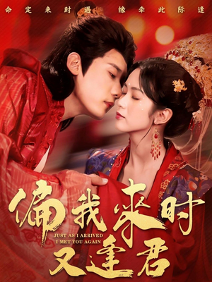 偏我来时又逢君（70集）精彩短剧看不停