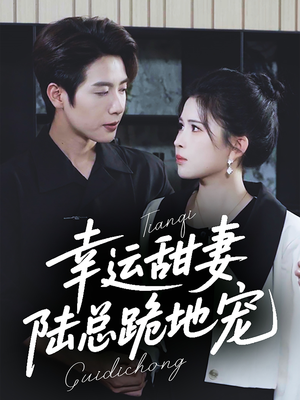 幸运甜妻,陆总跪地宠(74集) 幸运甜妻,陆总跪地宠(74集)精彩短剧看不停