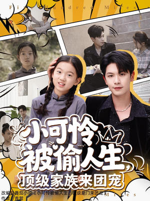 小可怜被偷人生,顶级家族来团宠(62集) 小可怜被偷人生,顶级家族来团宠(62集)短剧解说全集