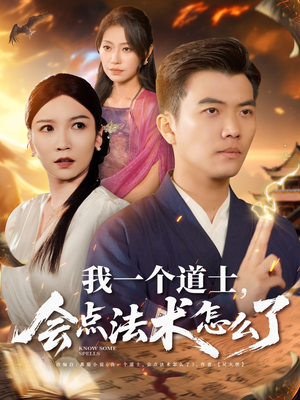 我一个道士会点法术怎么了(84集) 我一个道士会点法术怎么了(84集)解说