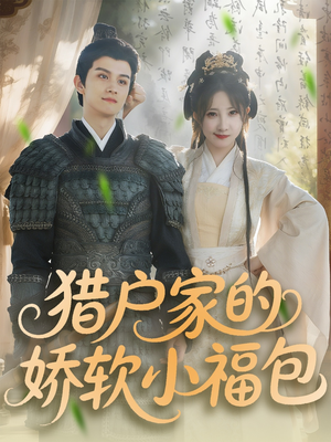 猎户家的娇软小福包(80集) 猎户家的娇软小福包(80集)分享热门短剧