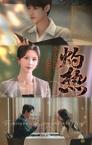 灼热（63集）热播短剧重燃