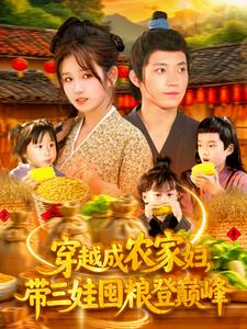 穿越成农家妇，带三娃囤粮登巅峰（108集）看短剧放松一下