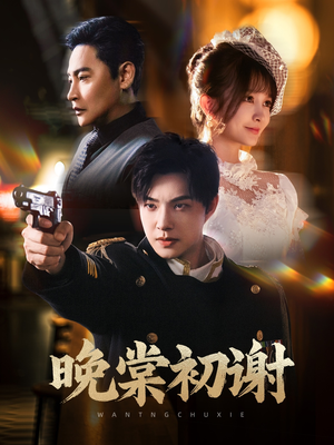 晚棠初谢(63集) 晚棠初谢(63集)全集免费观看