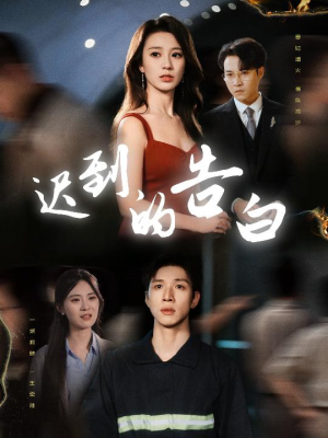 迟到的告白(64集) 迟到的告白(64集)短剧热播抢先看