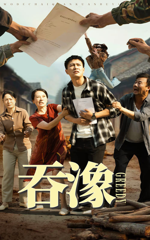 吞象（56集）在哪里看