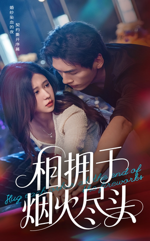 相拥于烟火尽头(57集) 相拥于烟火尽头(57集)免费短剧片段