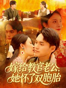 嫁给教官老公,她怀了双胞胎( 91集) 嫁给教官老公,她怀了双胞胎( 91集)百度网盘在线看