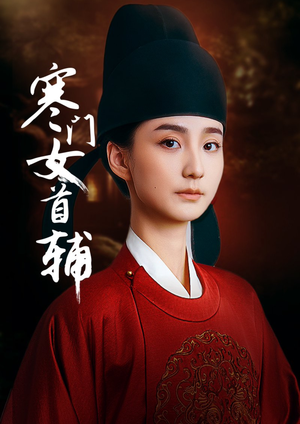 寒门女首辅(80集) 寒门女首辅(80集)短剧推荐分享