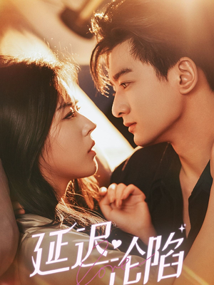 延迟沦陷(80集) 延迟沦陷(80集)穿越短剧推荐