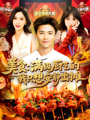 美食:满级厨艺的我只想安静出摊(100集) 美食:满级厨艺的我只想安静出摊(100集)高清画质免费看