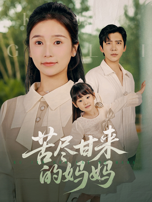 苦尽甘来的妈妈(60集) 苦尽甘来的妈妈(60集)今日最火短剧