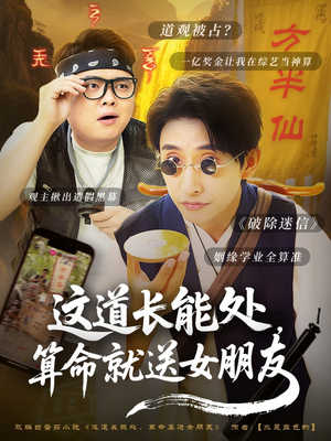 这道长能处,算命就送女朋友(80集) 这道长能处,算命就送女朋友(80集)超甜短剧抢先看