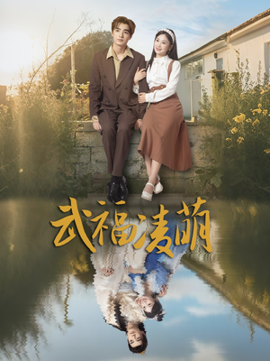 武福凌萌(71集) 武福凌萌(71集)经典回顾免费看