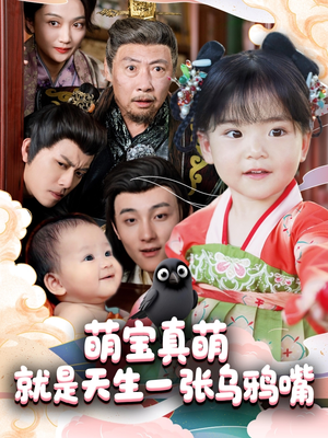 萌宝真萌就是天生一张乌鸦嘴(80集) 萌宝真萌就是天生一张乌鸦嘴(80集)小短剧推荐