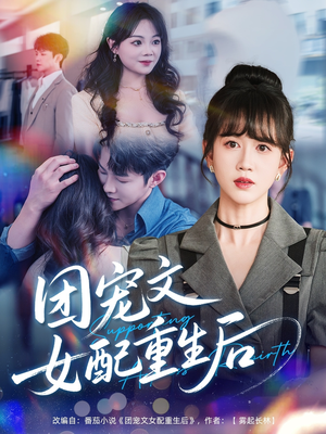 团宠文女配重生后(61集) 团宠文女配重生后(61集)免费全集短剧