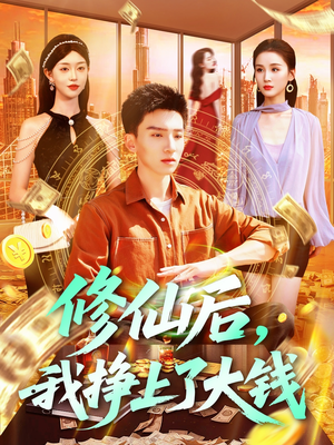 修仙后，我挣上了大钱（100集）大结局完美收官