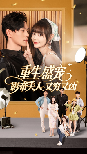 重生盛宠影帝夫人又穷又凶(80集) 重生盛宠影帝夫人又穷又凶(80集)热播短剧分享