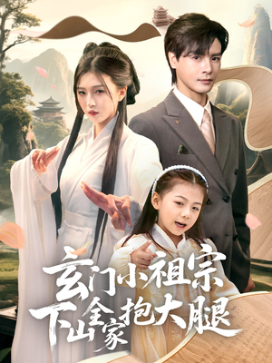 玄门小祖宗下山全家抱大腿(85集) 玄门小祖宗下山全家抱大腿(85集)精彩短剧后续