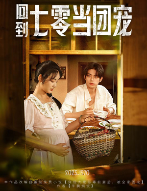 回到七零当团宠(63集) 回到七零当团宠(63集)精彩短剧随心推