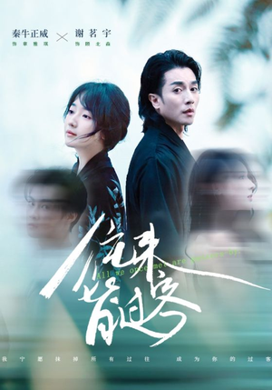 往来皆过客(50集) 往来皆过客(50集)我真的爱了